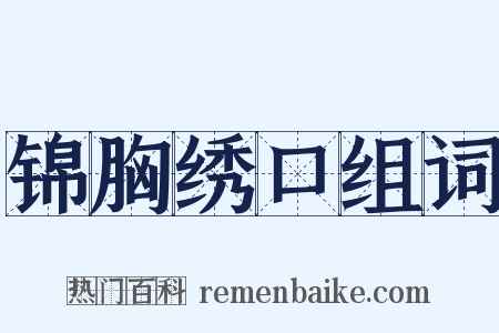 锦胸绣口组词是什么意思的图片
